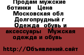 Продам мужские  ботинки › Цена ­ 3 000 - Московская обл., Долгопрудный г. Одежда, обувь и аксессуары » Мужская одежда и обувь   